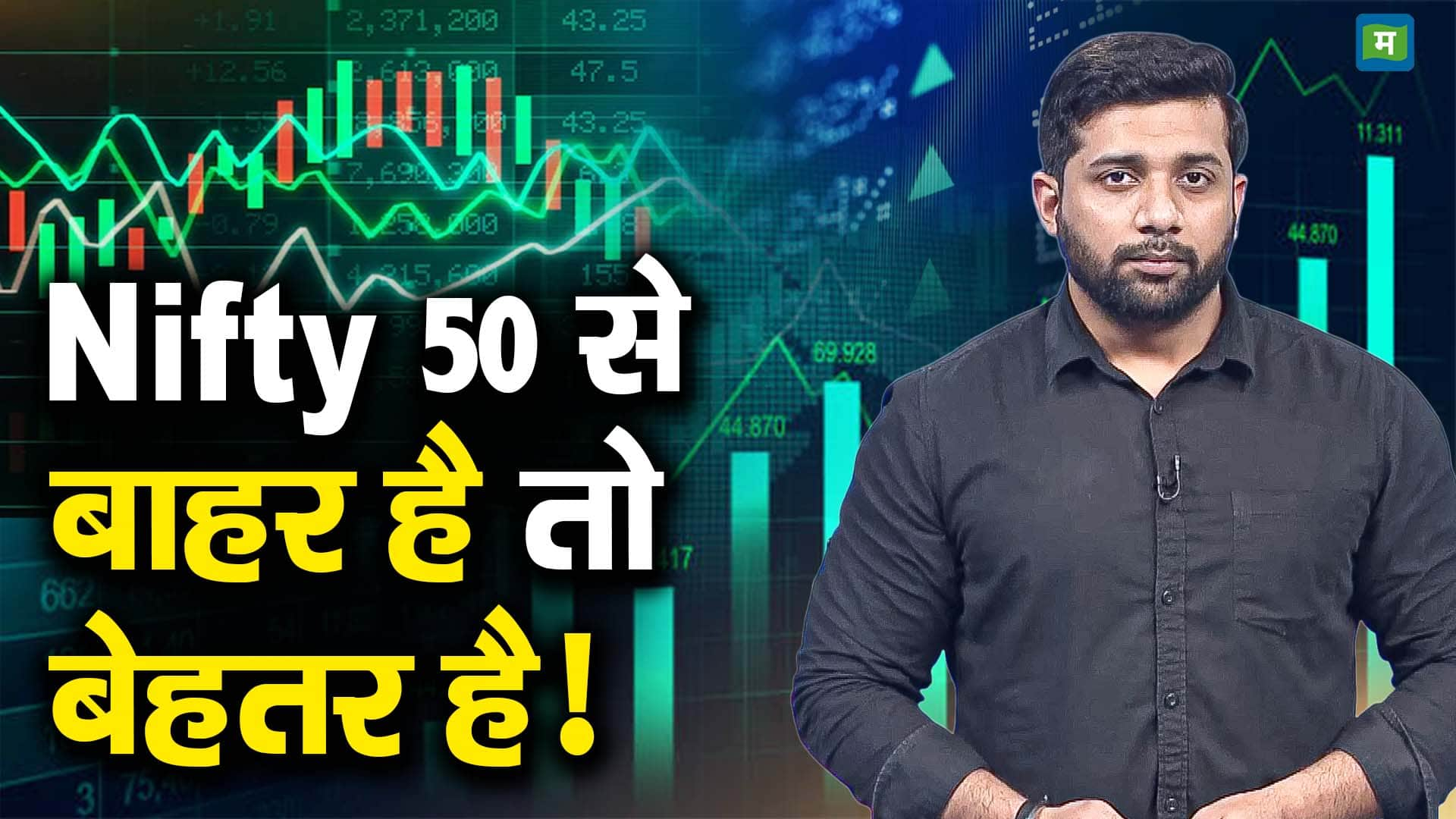 Nifty 50 से बाहर है तो बेहतर है!