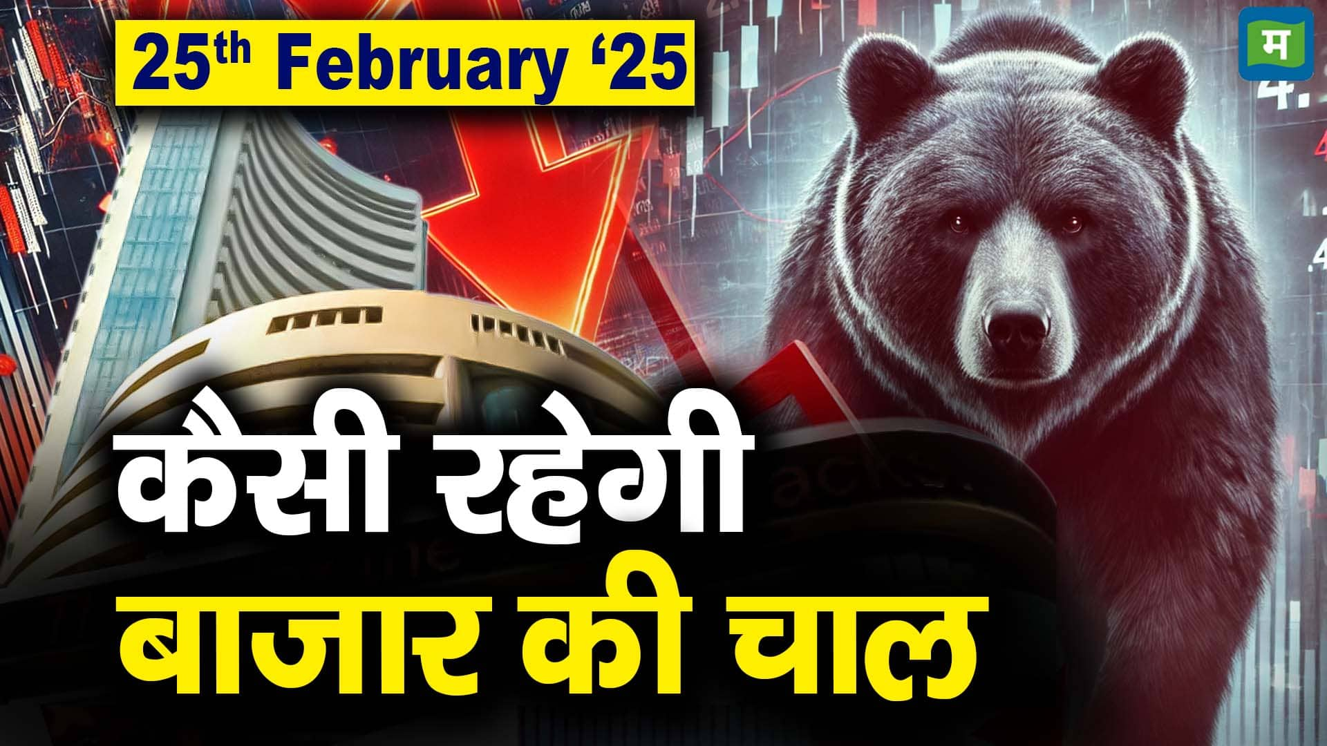 Stock Market: 25 फरवरी को कैसी रह सकती है बाजार की चाल