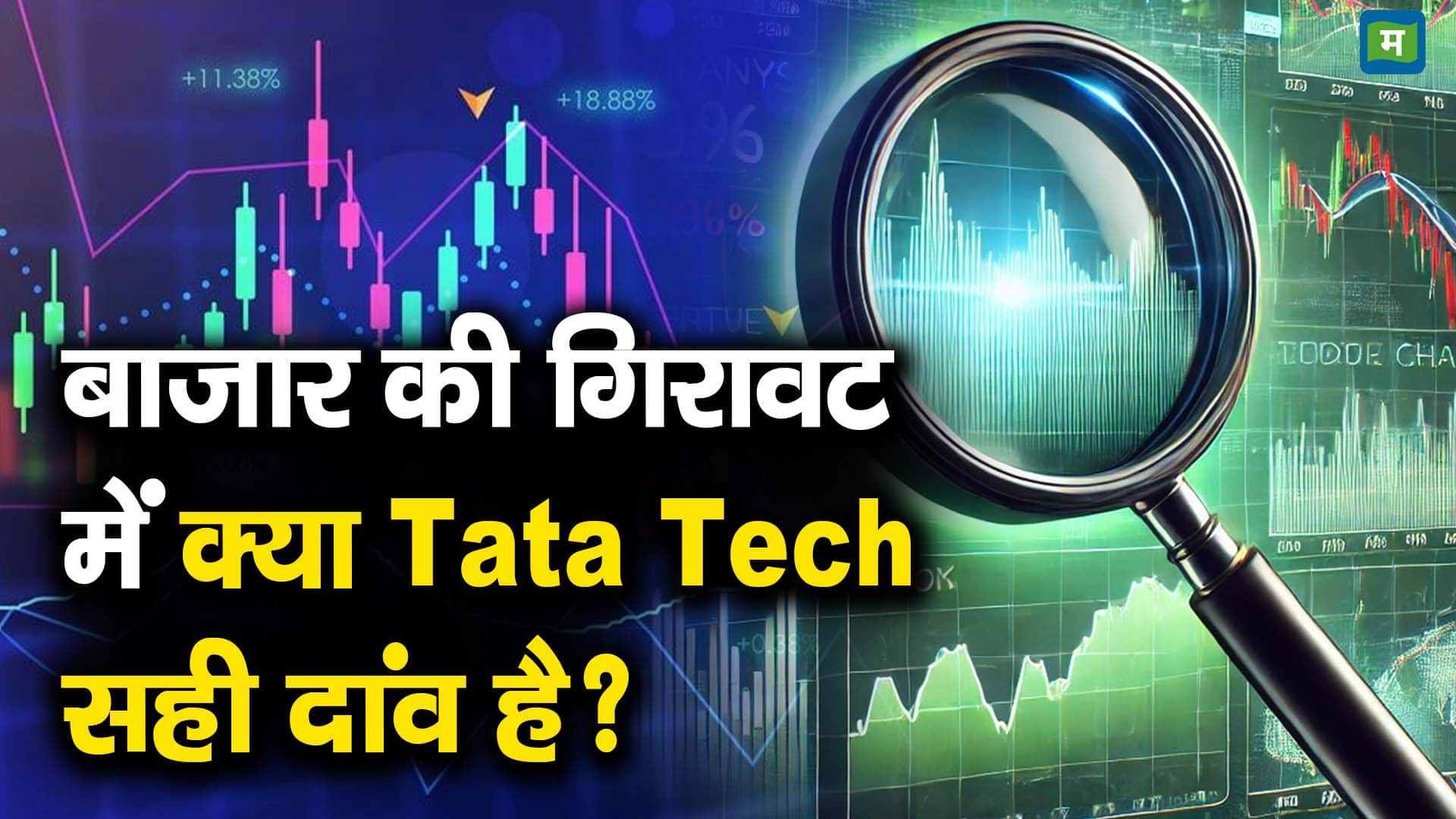 बाजार की गिरावट में क्या Tata Tech सही दांव है?