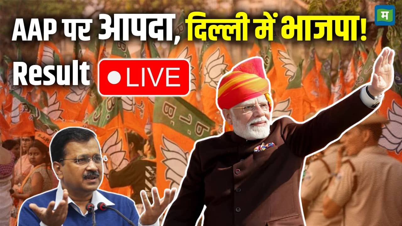 Delhi Chunav Result Highlights : दिल्ली में 27 साल बाद BJP की धमाकेदार वापसी, पीएम मोदी का ऐलान- 'अब आएगी CAG रिपोर्ट'