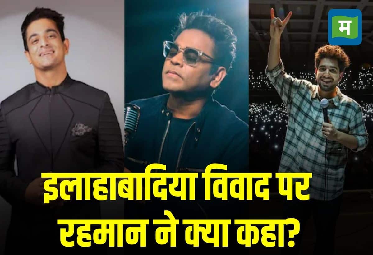 'पिछले सप्ताह हमने देखा...': रणवीर इलाहाबादिया और समय रैना विवाद पर एआर रहमान का तंज 'पिछले सप्ताह हमने देखा...': रणवीर इलाहाबादिया और समय रैना विवाद पर एआर रहमान का तंज