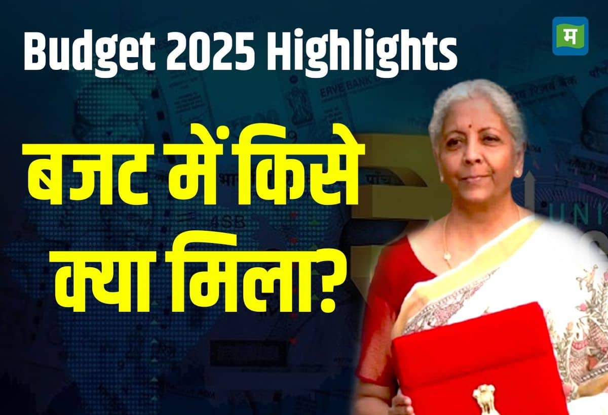 Budget 2025 Highlights बजट में हर वर्ग का रखा गया ख्याल! FM सीतारमण ने मिडिल क्लास, महिलाओं