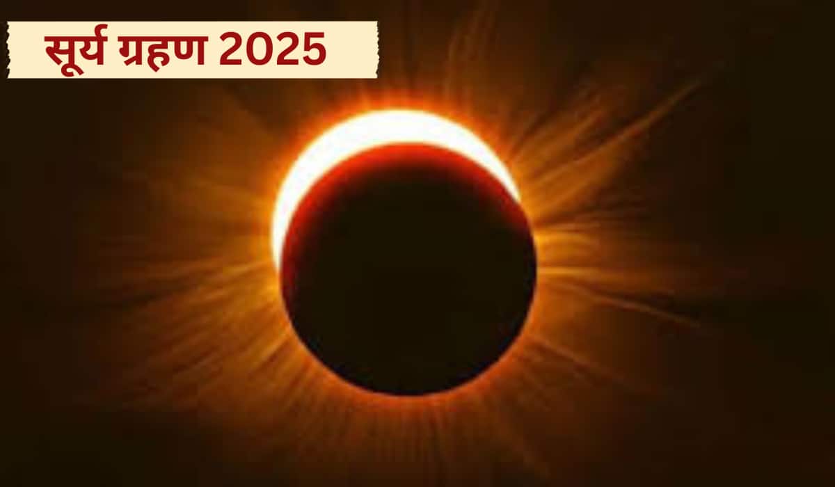 Surya Grahan 2025: क्या फाल्गुन अमावस्या पर लगेगा सूर्य ग्रहण? जानें सच्चाई और दूर करें कन्फ्यूजन