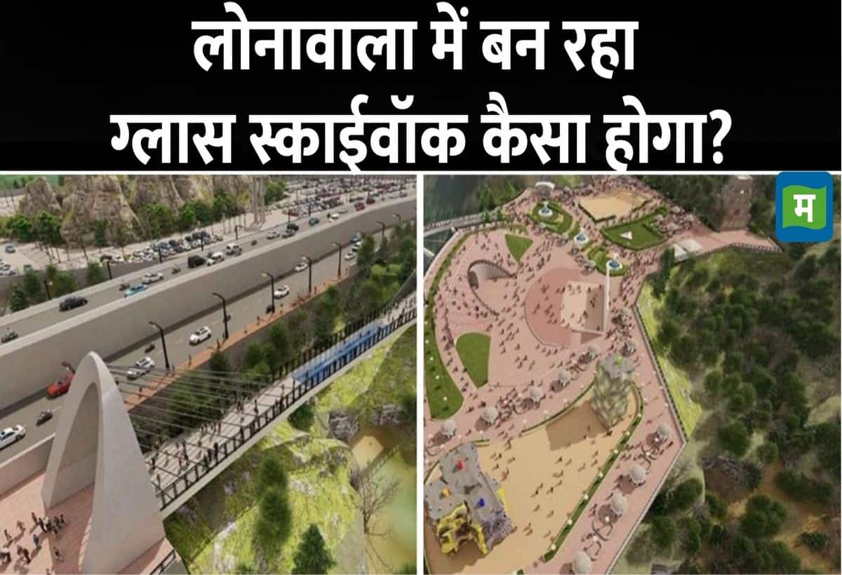 Glass skywalk in Lonavala: लोनावाला में ₹850 करोड़ में बनने वाला है विशाल ग्लास स्काईवॉक, टाइगर और लायन पॉइंट समेत होंगी ये सुविधाएं