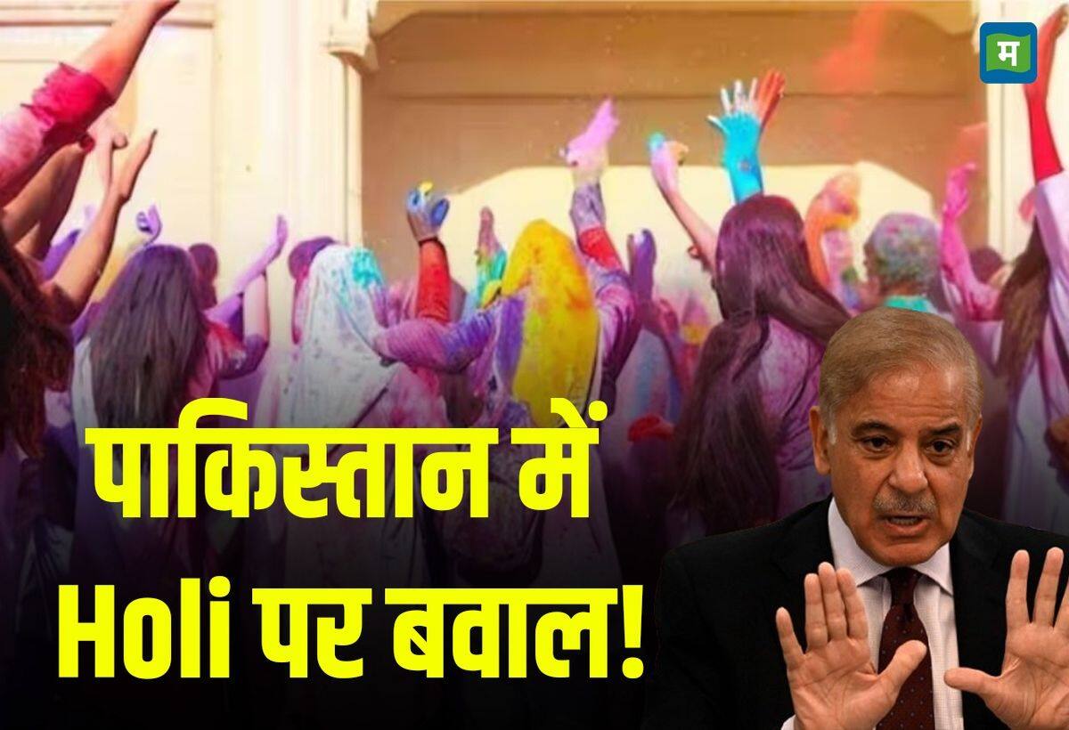 Holi 2025: होली से डरा पाकिस्तान! हिंदू छात्रों ने अबीर-गुलाल लगाकर मनाया त्योहार तो जारी हुआ नोटिस Holi 2025: होली से डरा पाकिस्तान! हिंदू छात्रों ने अबीर-गुलाल लगाकर मनाया त्योहार तो जारी हुआ नोटिस