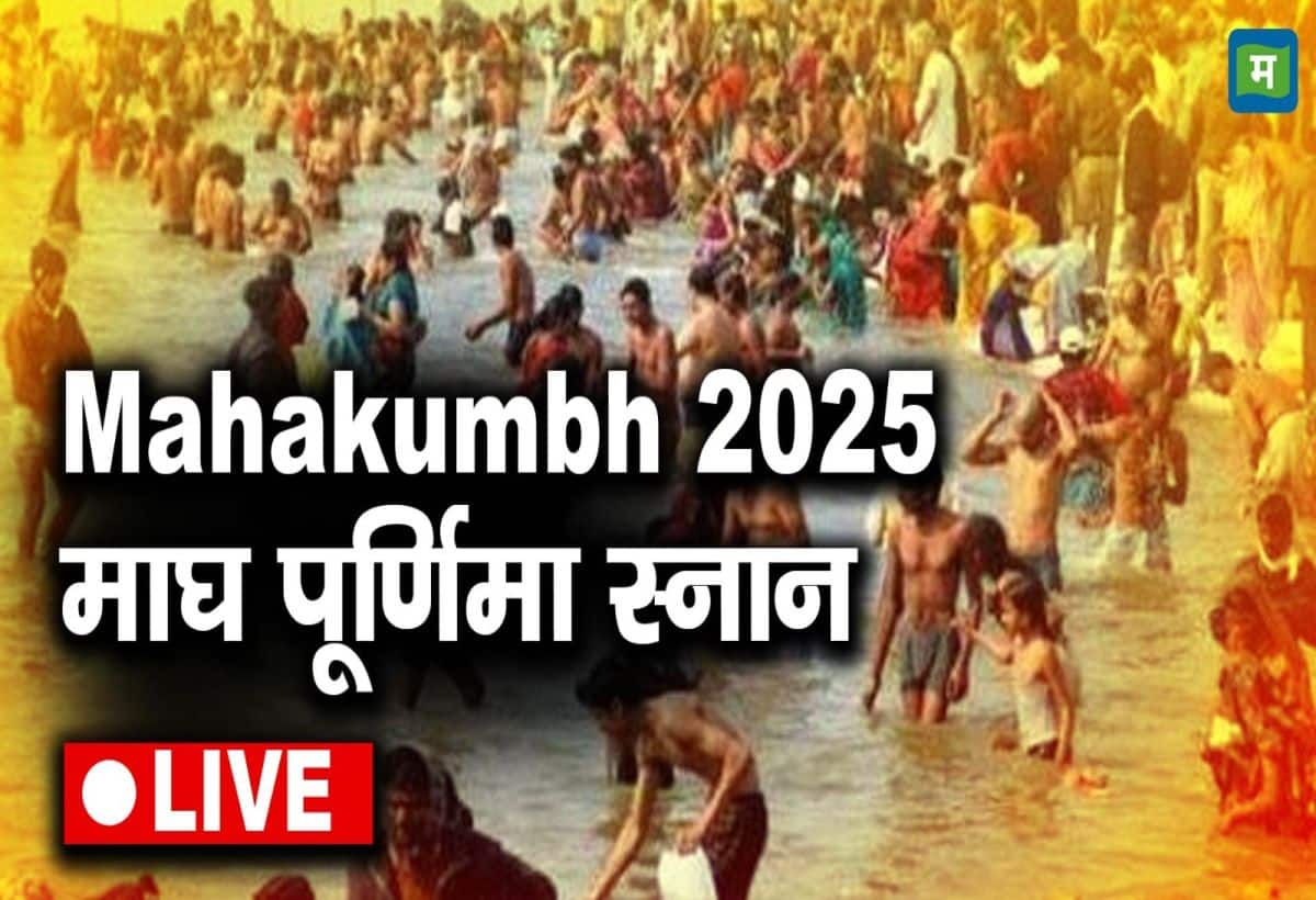 Mahakumbh Amrit Snan Muhurat Live Update: माघी पूर्णिमा पर संगम तट के दोनों तरफ श्रद्धालु ही श्रद्धालु नजर आ रहे हैं।