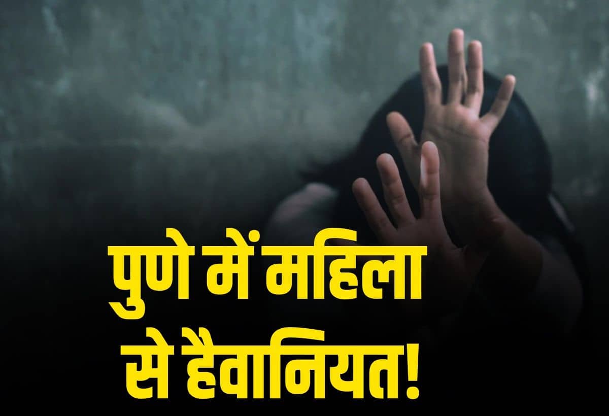 Pune Rape Case: पुणे में सरकारी बस में महिला से दरिंदगी, युवती को 'दीदी' कहकर बुलाया फिर रेप के बाद हुआ फरार Pune Rape Case: पुणे में सरकारी बस में महिला से दरिंदगी, युवती को 'दीदी' कहकर बुलाया फिर रेप के बाद हुआ फरार
