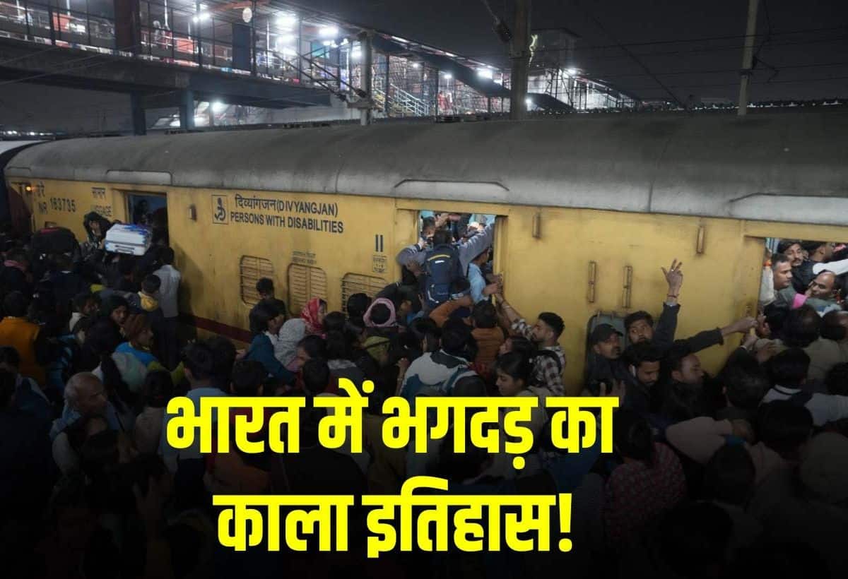 मंदिरों से लेकर रेलवे स्टेशनों तक...धार्मिक आयोजनों में पहले भी श्रद्धालुओं की जा चुकी है जान, जानें- भगदड़ का काला इतिहास