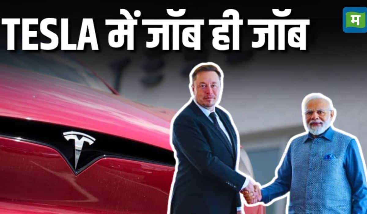 Elon Musk की कंपनी अब भारत में दे रही नौकरी, Tesla ने निकाली जॉब्स, यहां जानें पूरी डिटेल