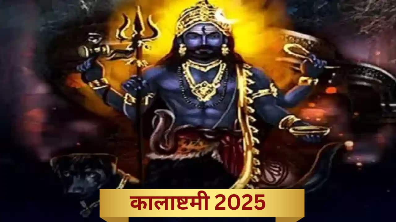Kalashtami 2025: कालाष्टमी पर काल भैरव की पूजा क्यों है खास? जानें महत्व, शुभ योग और पूजा विधि