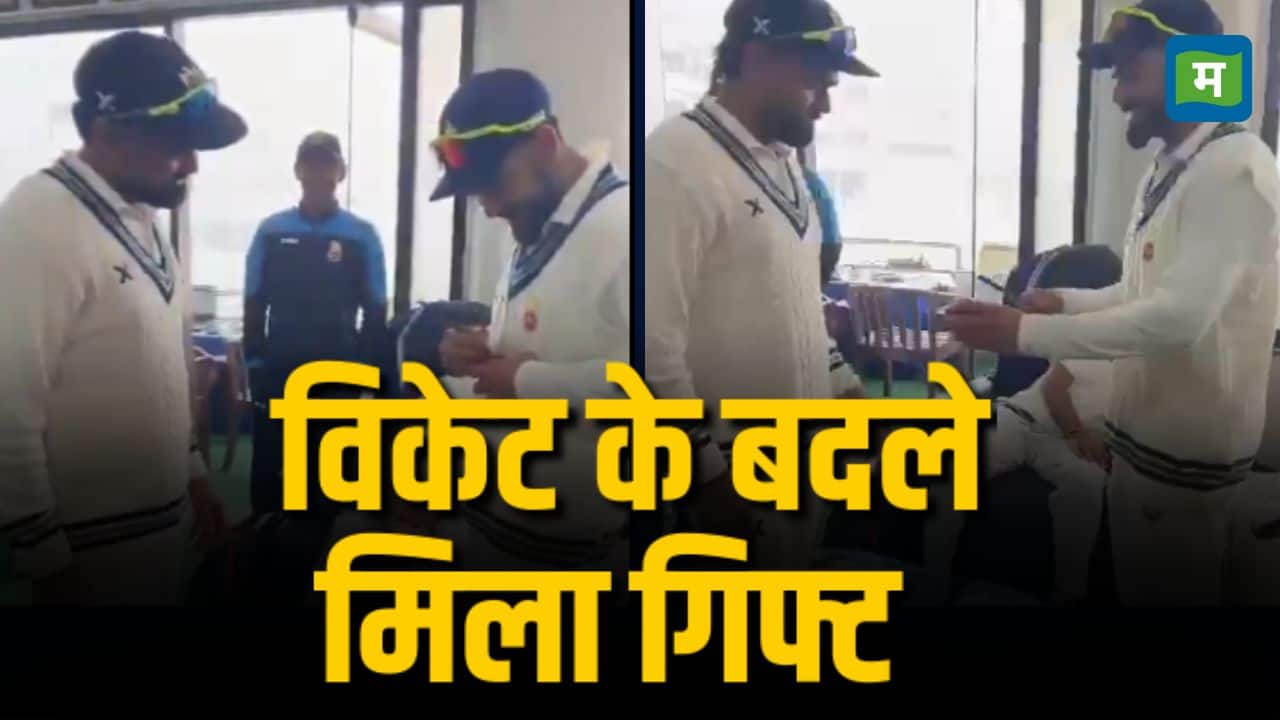 विकेट के बदले गिफ्ट! रणजी में जिस गेंदबाज ने विराट कोहली को किया था बोल्ड उसे मिला ये तोहफा