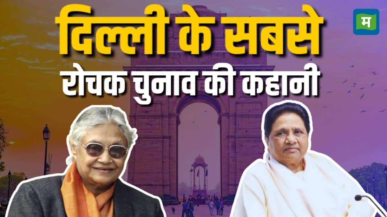 दिल्ली के सबसे रोचक चुनाव की कहानी, जब मुंबई हमलों के बाद आए नतीजों में 'हाथी' ने किया सबको सरप्राइज