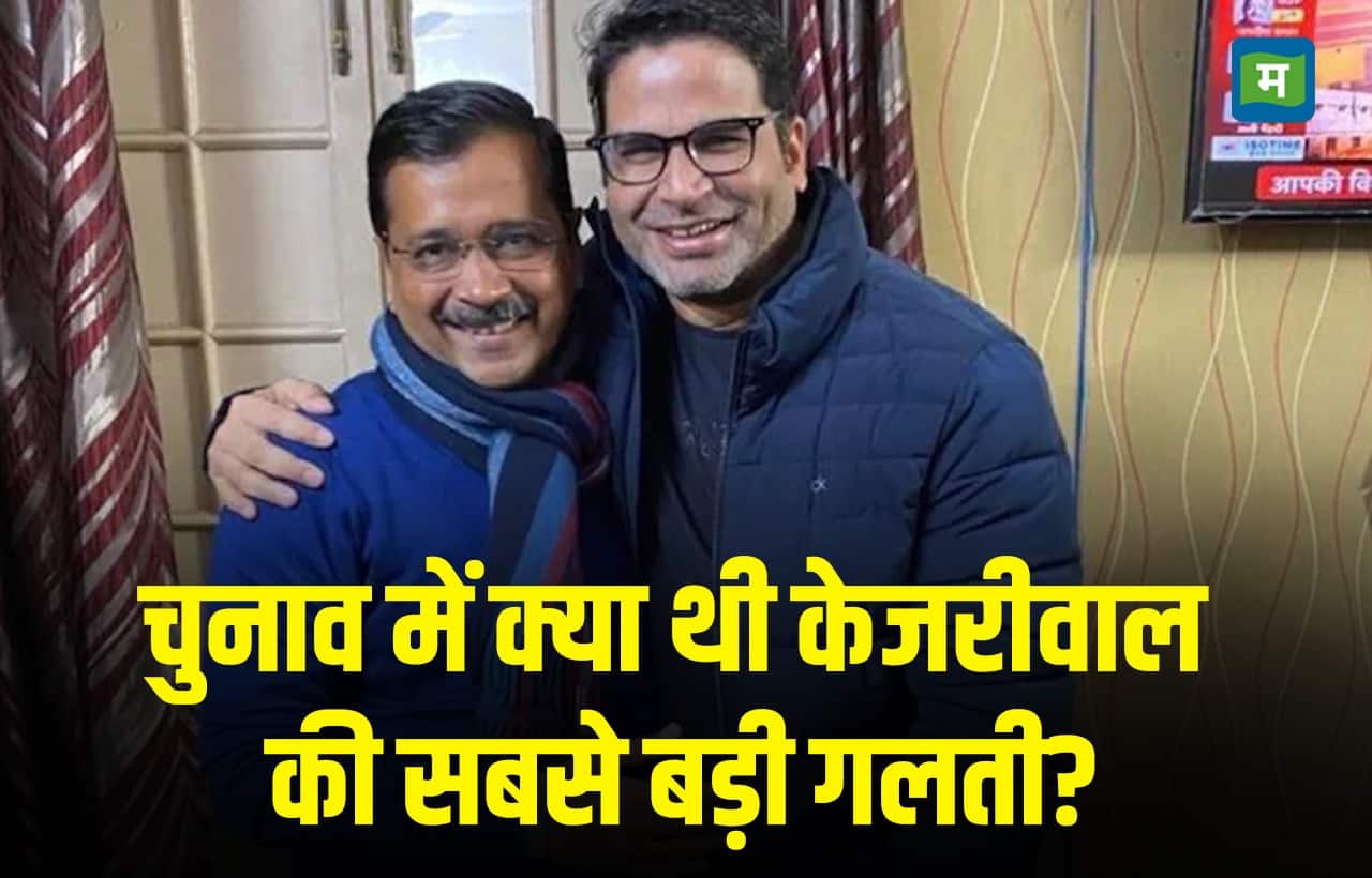 क्या थी अरविंद केजरीवाल की सबसे बड़ी गलती? प्रशांत किशोर ने समझाया दिल्ली चुनाव का पूरा गणित क्या थी अरविंद केजरीवाल की सबसे बड़ी गलती? प्रशांत किशोर ने समझाया दिल्ली चुनाव का पूरा गणित