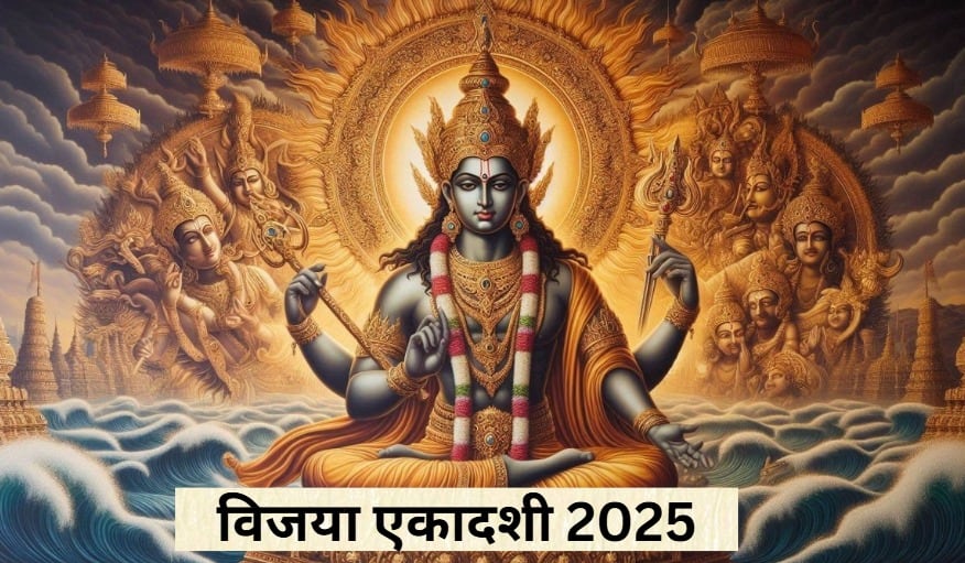 Vijaya Ekadashi 2025: विजया एकादशी के दिन करें इस तरह से श्रीहरि की पूजा, सुख-समृद्धि और सफलता की होगी प्राप्ति Vijaya Ekadashi 2025: विजया एकादशी के दिन करें इस तरह से श्रीहरि की पूजा, सुख-समृद्धि और सफलता की होगी प्राप्ति