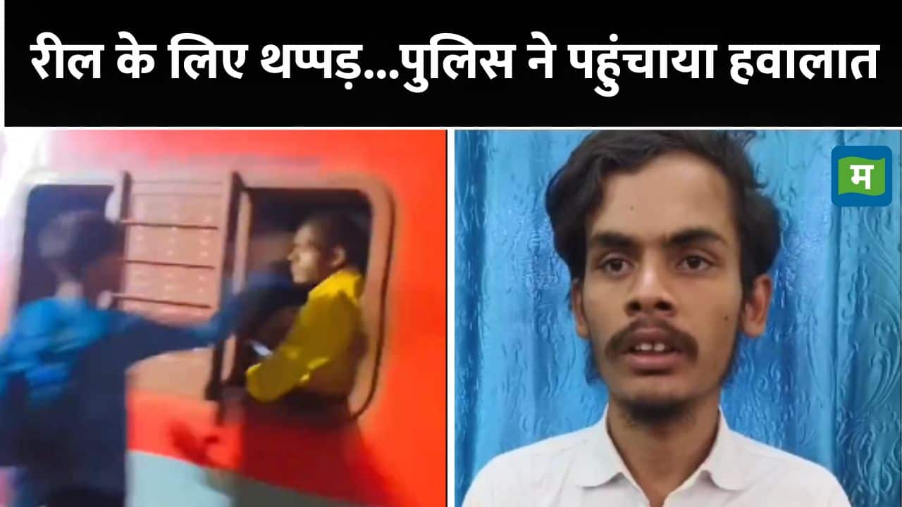 VIDEO : रील के लिए ट्रेन में पैसेंजर्स को यूट्यूबर ने मारा थप्पड़...फिर पुलिस ने सिखाया सही सबक