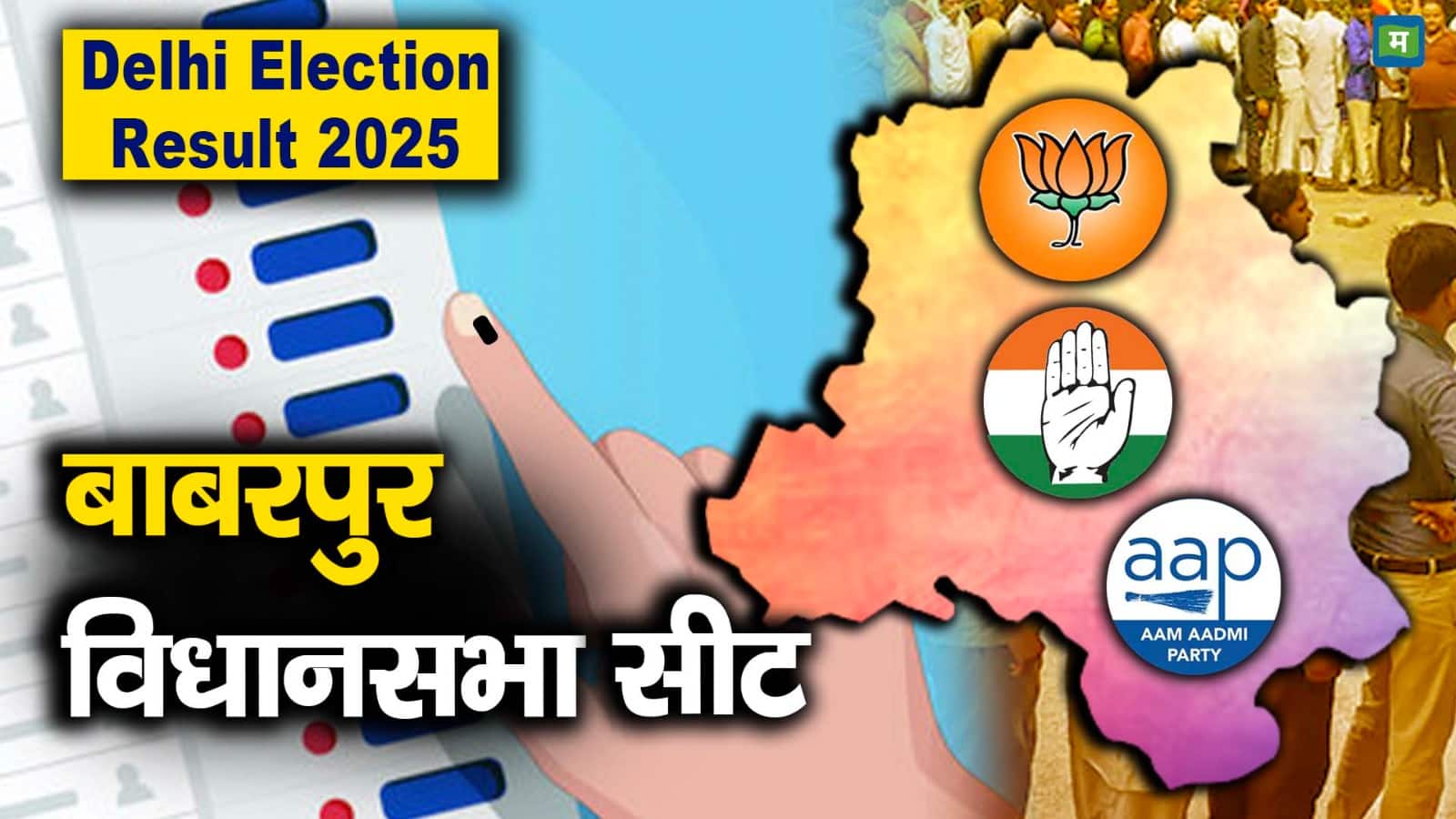 BABARPUR Chunav Result: बाबरपुर सीट पर AAP के गोपाल राय जीते, भाजपा हारी