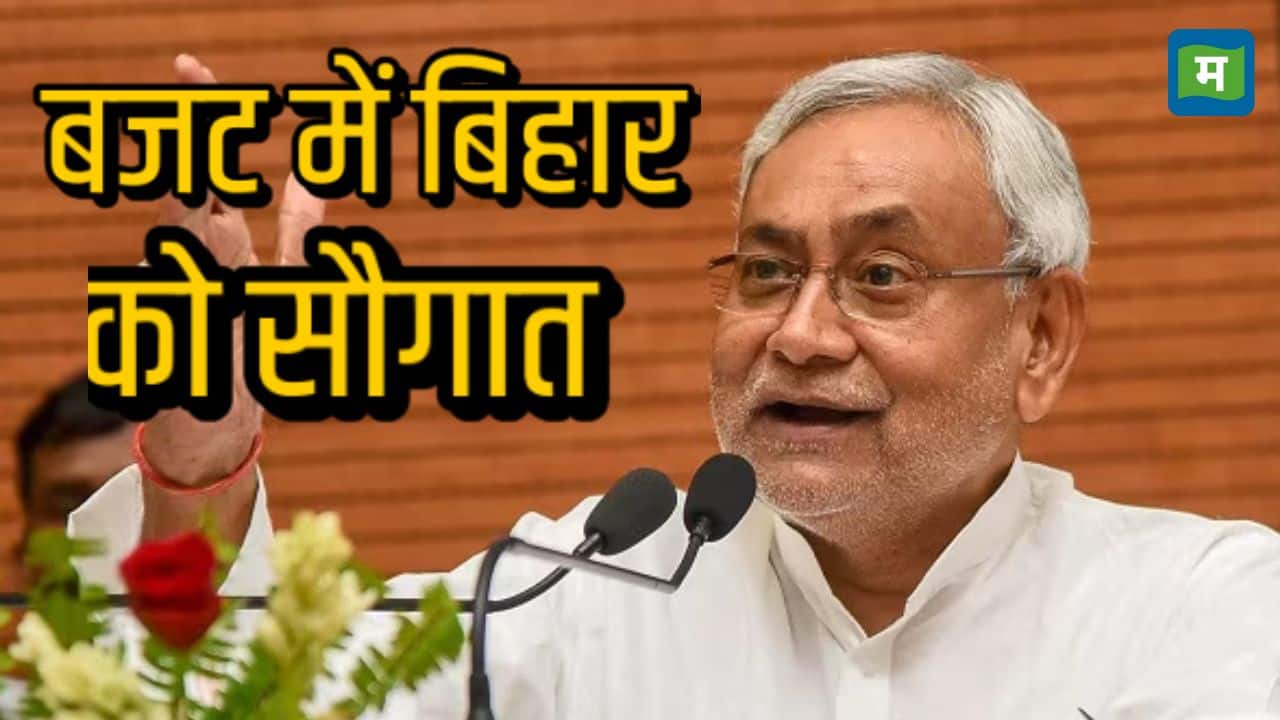 मखाना बोर्ड से लेकर नए एयरपोर्ट तक...चुनाव से पहले बिहार के लिए बजट में आई कई खुशखबरी