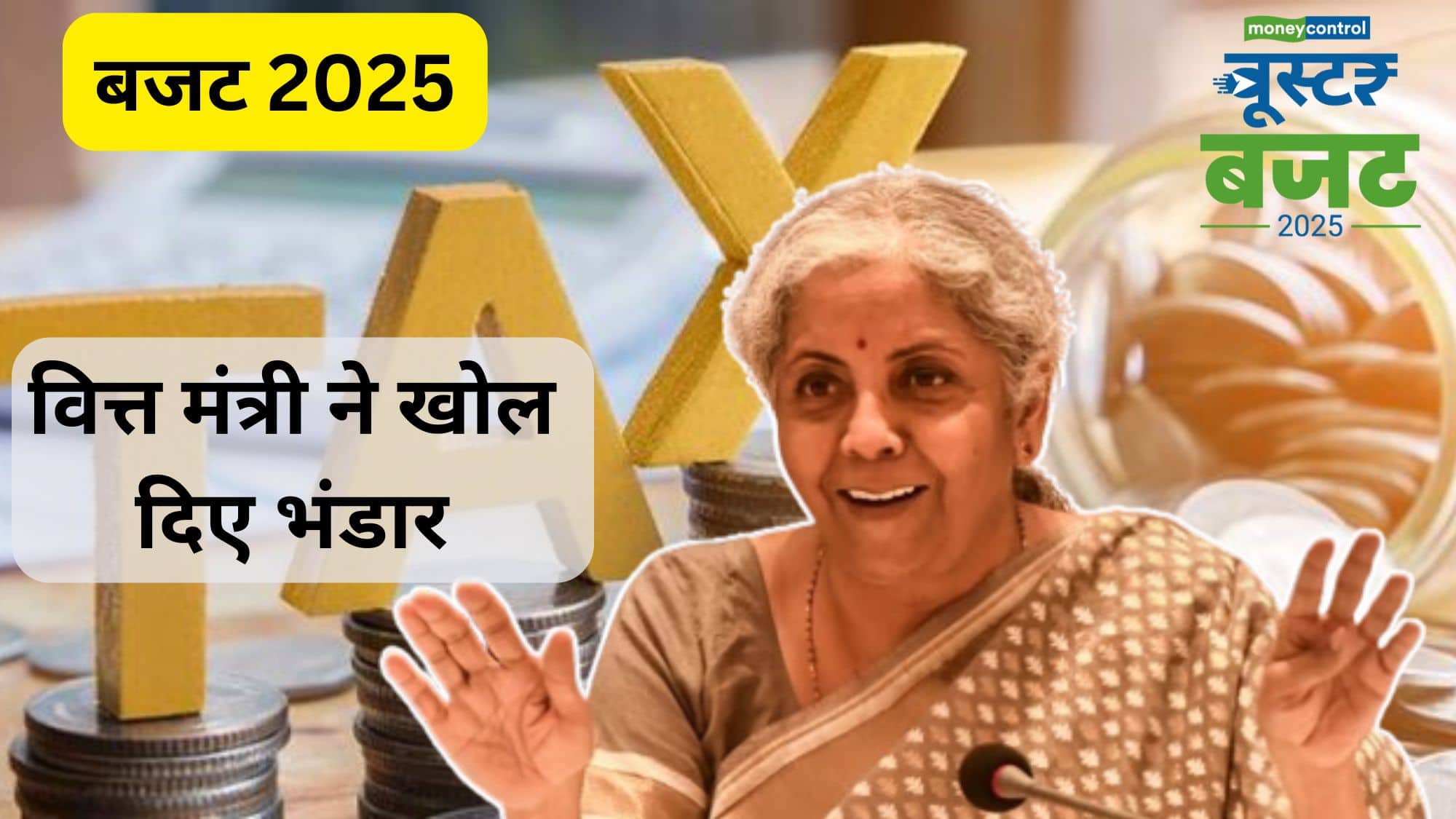 Budget 2025 Highlights: बजट में वित्त मंत्री निर्मला सीतारमण ने खोल दिए भंडार