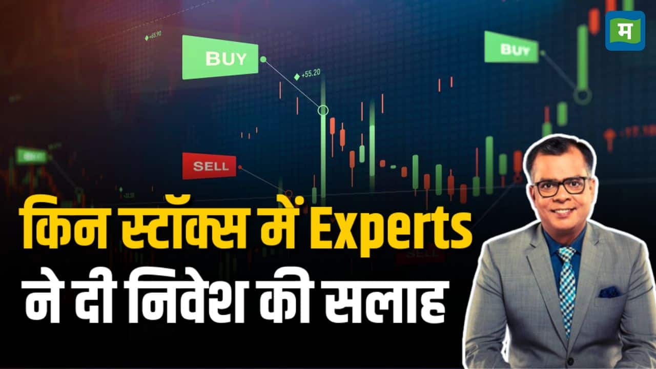 किन स्टॉक्स में Experts ने दी निवेश की सलाह