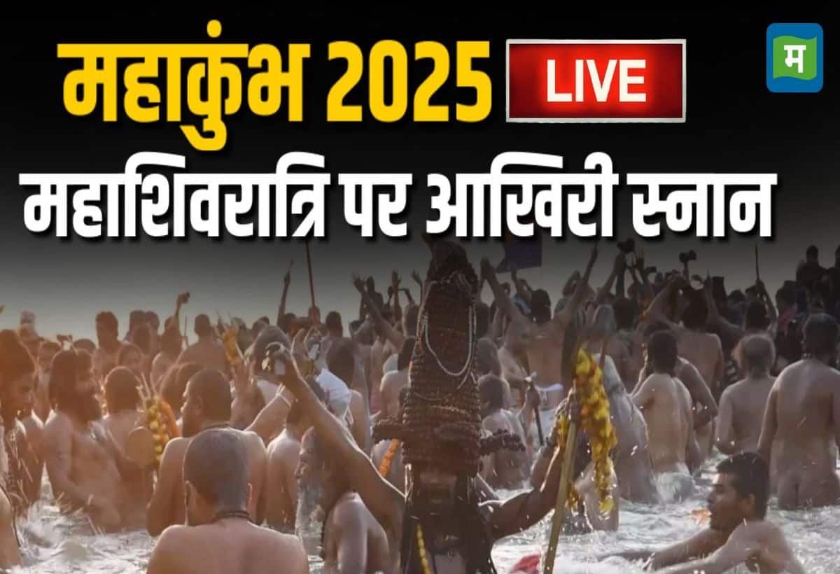 Mahakumbh 2025 Mahashivratri Live: महाकुंभ में आखिरी अमृत स्नान जारी है। श्रद्धालुओं का जनसैलाब उमड़ पड़ा है। 