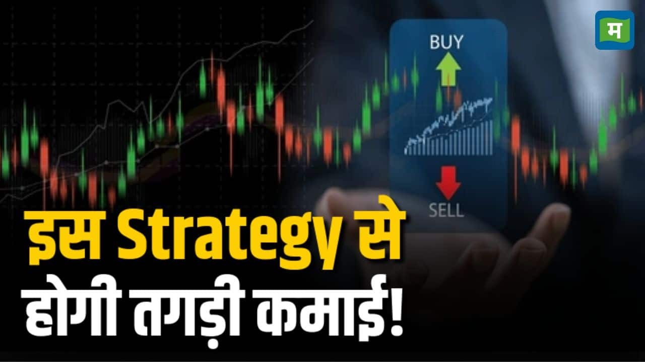 इस Strategy से होगी तगड़ी कमाई!