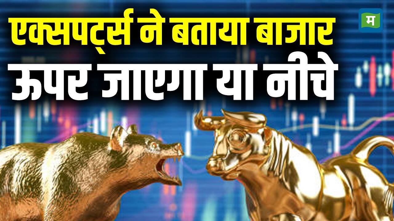Expert ने बताया बाजार ऊपर जाएगा या नीचे - will stock market rally up or