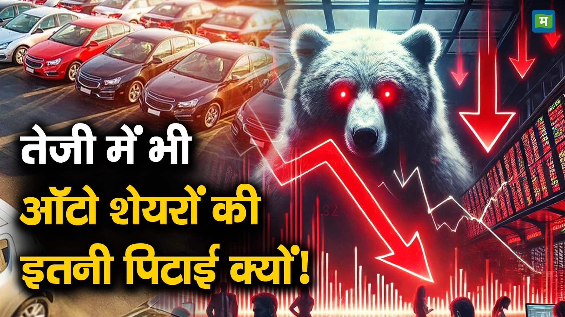 तेजी में भी ऑटो शेयरों की इतनी पिटाई क्यों! - why are 2 wheeler segment ...