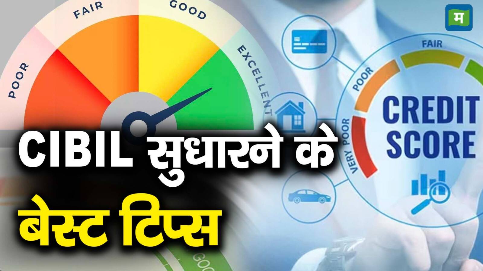 CIBIL सुधारने के बेस्ट टिप्स - rbi revised rules for credit reporting ...