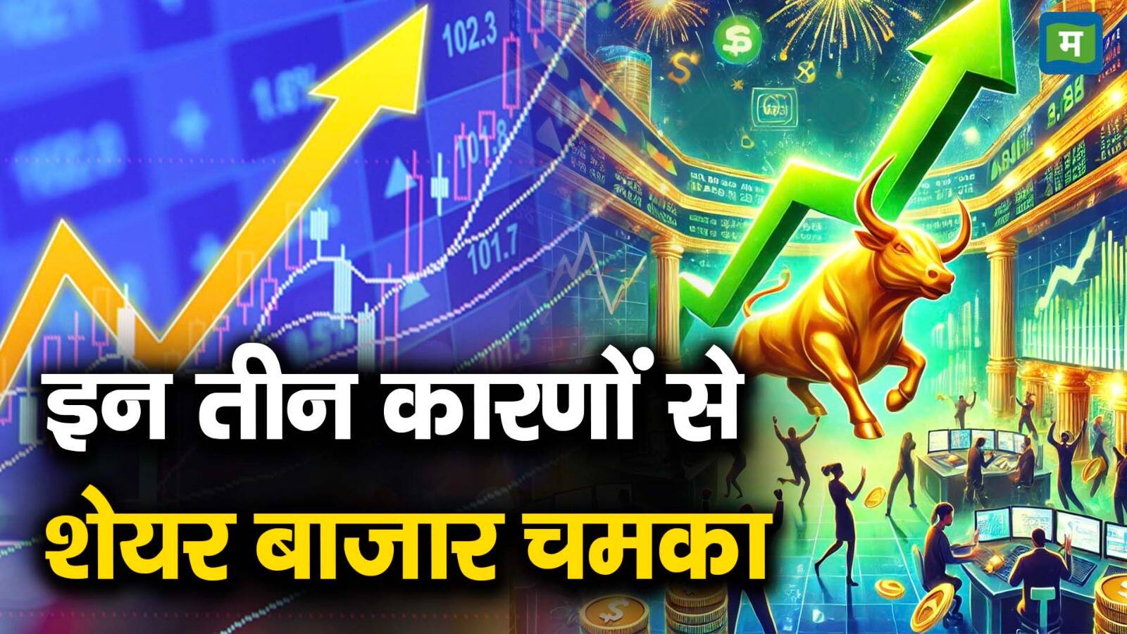 इन तीन कारणों से शेयर बाजार चमका - stock market see a rally today on ...