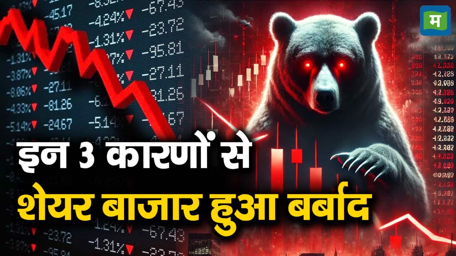 इन 3 कारणों से शेयर बाजार हुआ बर्बाद