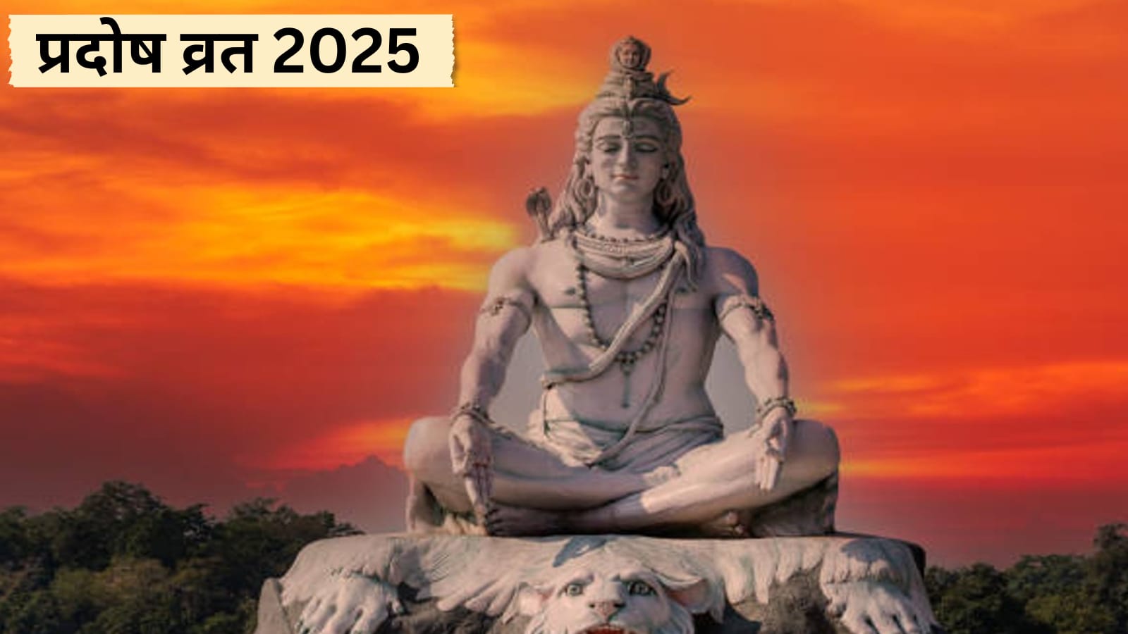 Pradosh Vrat 2025: शिव कृपा पाने का शुभ अवसर! आज प्रदोष व्रत पर करें इस कथा का पाठ, जानें पूजा का समय