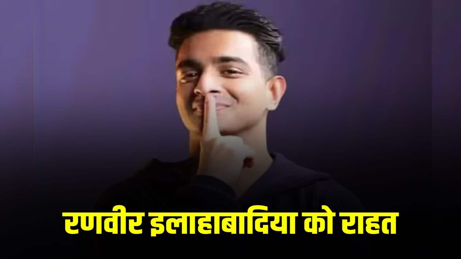 Ranveer Allahbadia Row: रणवीर इलाहाबादिया को बड़ी राहत, सुप्रीम कोर्ट ने शो शुरू करने की दी इजाजत