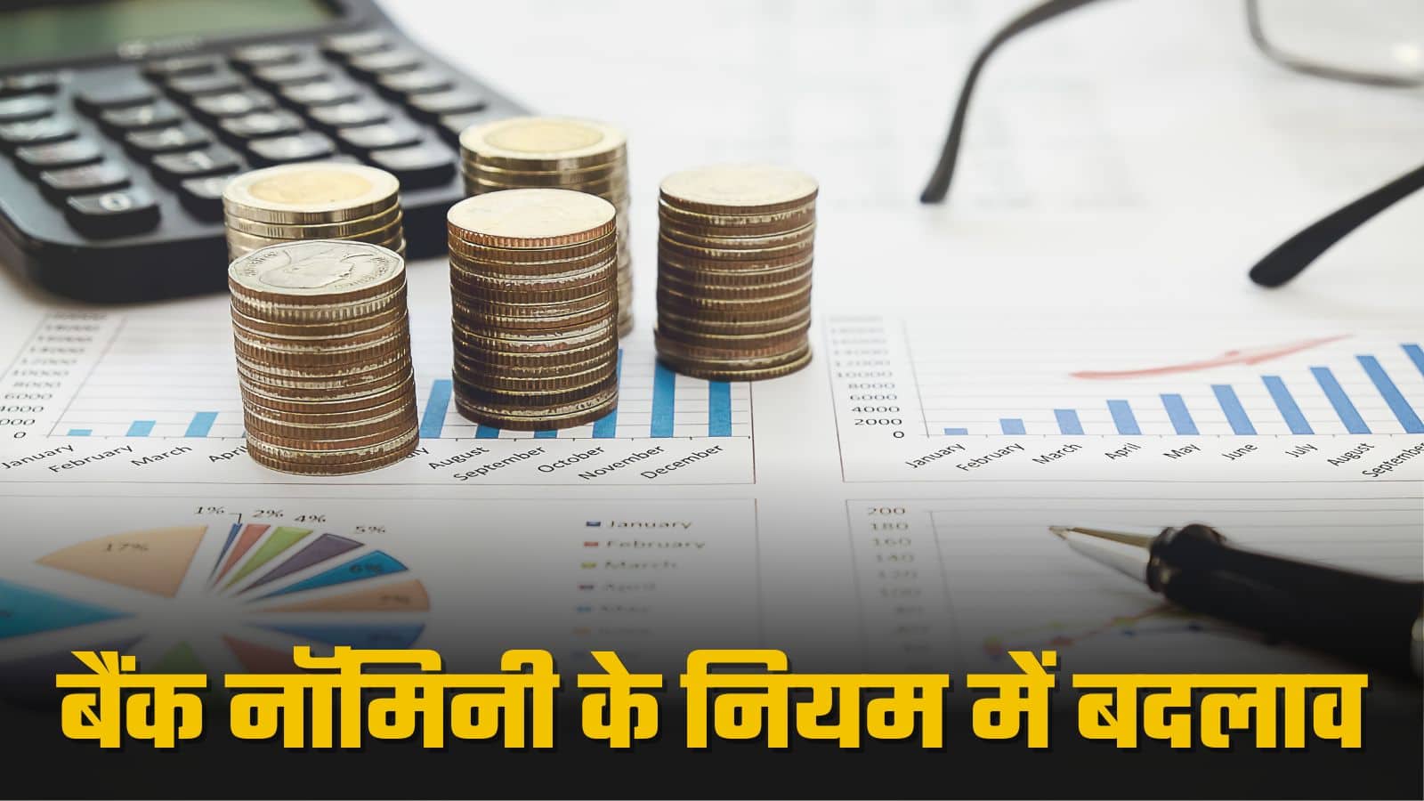 Financial institution Nominee Rule: बैंक नॉमिनी का बदला नियम, अब कैसे होगा पैसों का बंटवारा?