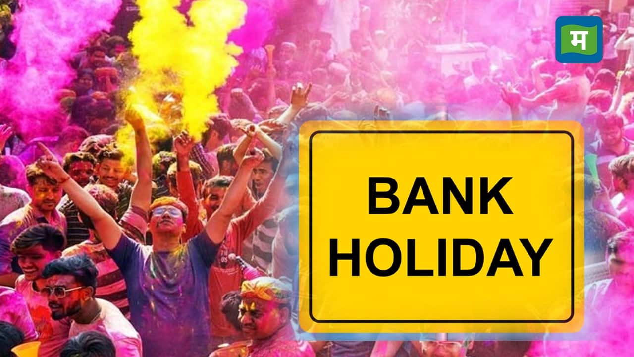 Bank Holiday: गुरुवार को बंद रहेंगे सभी बैंक, जानिये RBI ने क्यों दी है 13 मार्च की छुट्टी