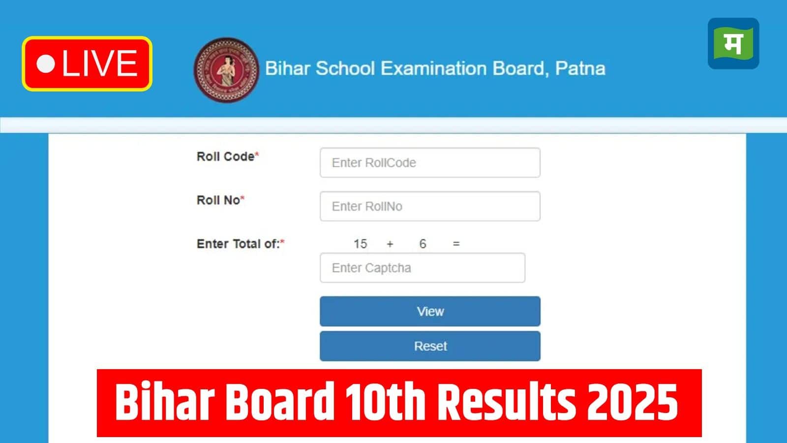 Bihar Board Matric Result 2025 Live: बिहार बोर्ड 10वीं रिजल्ट 2025 के नतीजे दोपहर 12 बजे घोषित कर दिए जाएंगे। 