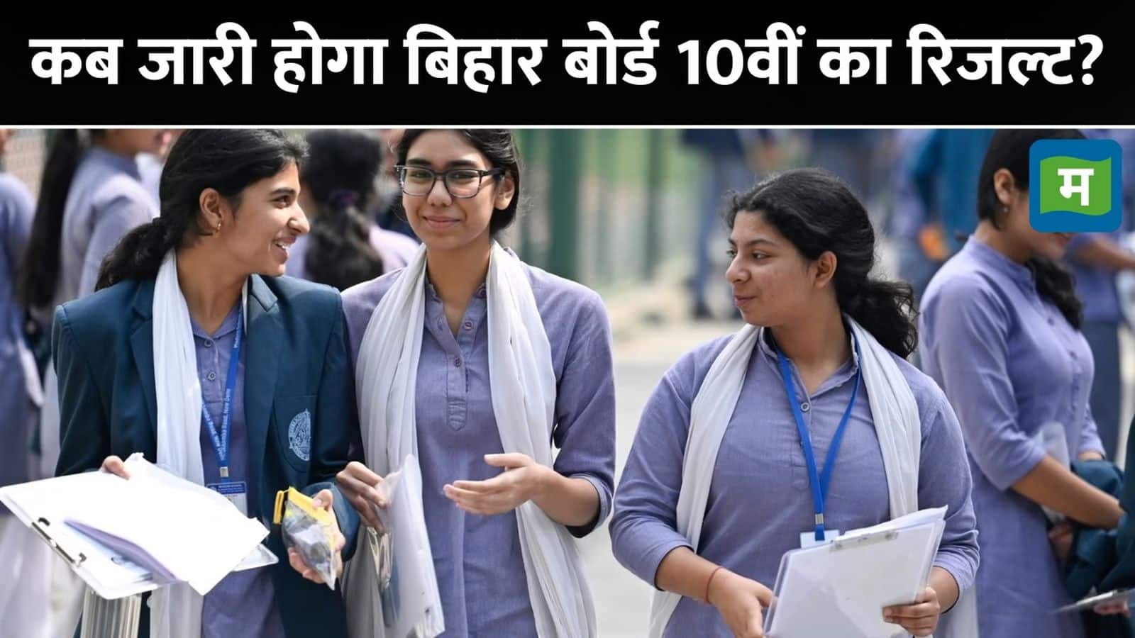 Bihar Board 10th Result 2025: बिहार बोर्ड 10वीं रिजल्ट को लेकर आया सबसे बड़ा अपडेट, पिछले साल के पासिंग प्रतिशत ने तोड़े थे सभी रिकॉर्ड, जानें सबकुछ
