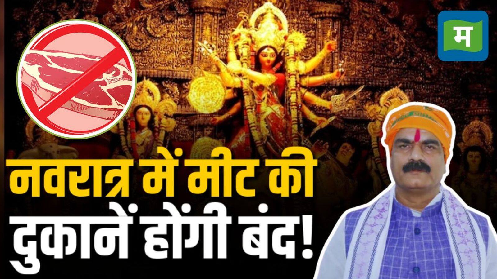 Bihar Meat Ban: 'नवरात्रि में बंद हो मुर्गा-मछली की दुकानें': यूपी के बाद अब बिहार में भी नॉनवेज पर सियासत Bihar Meat Ban: 'नवरात्रि में बंद हो मुर्गा-मछली की दुकानें': यूपी के बाद अब बिहार में भी नॉनवेज पर सियासत