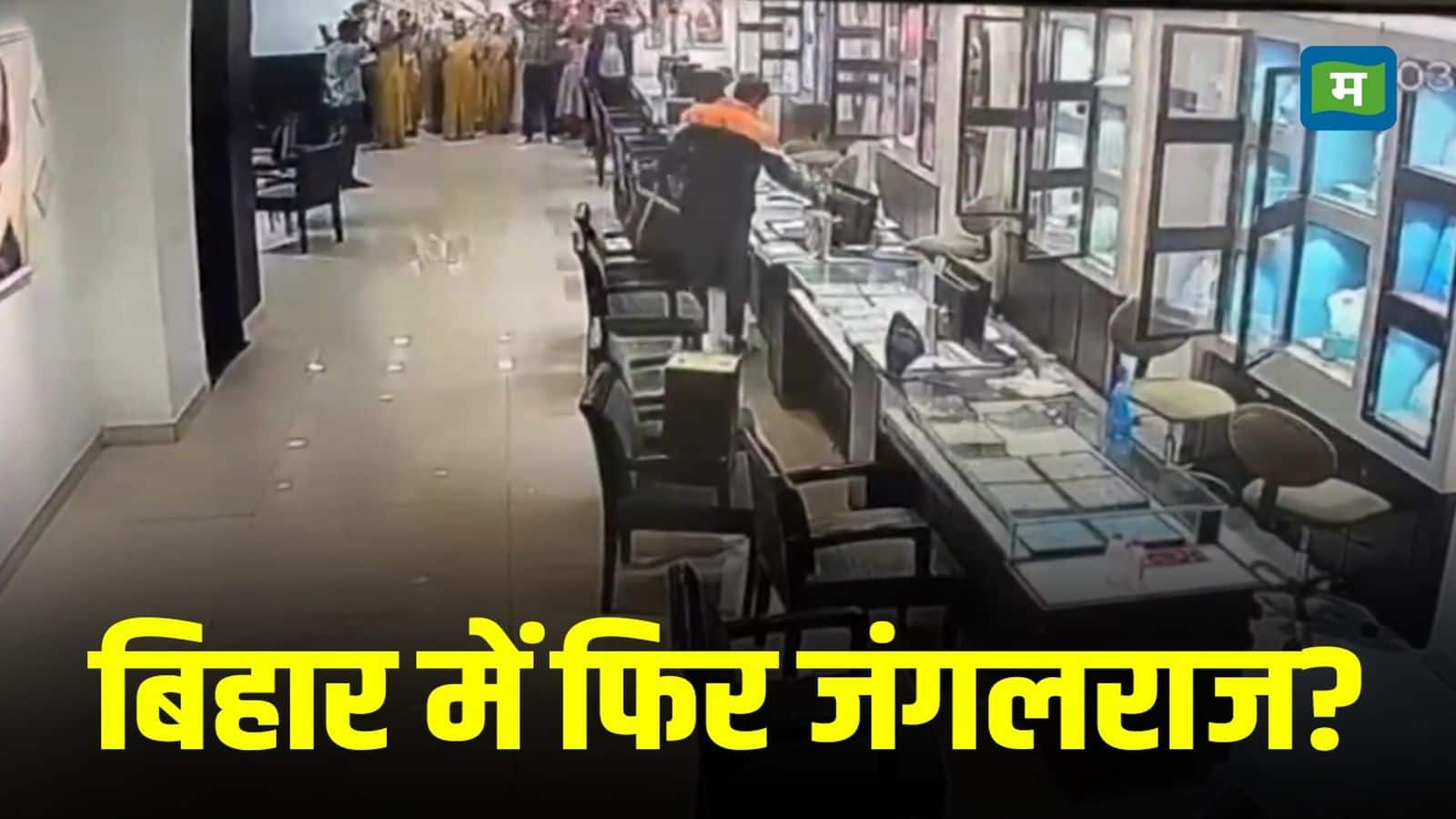 Bihar Robbery Video: बिहार में फिल्मी स्टाइल में ₹25 करोड़ की लूट! तनिष्क शोरूम में दिन दहाड़े बंदूक की नोक पर गहने लूटे, दो बदमाशों को लगी गोली