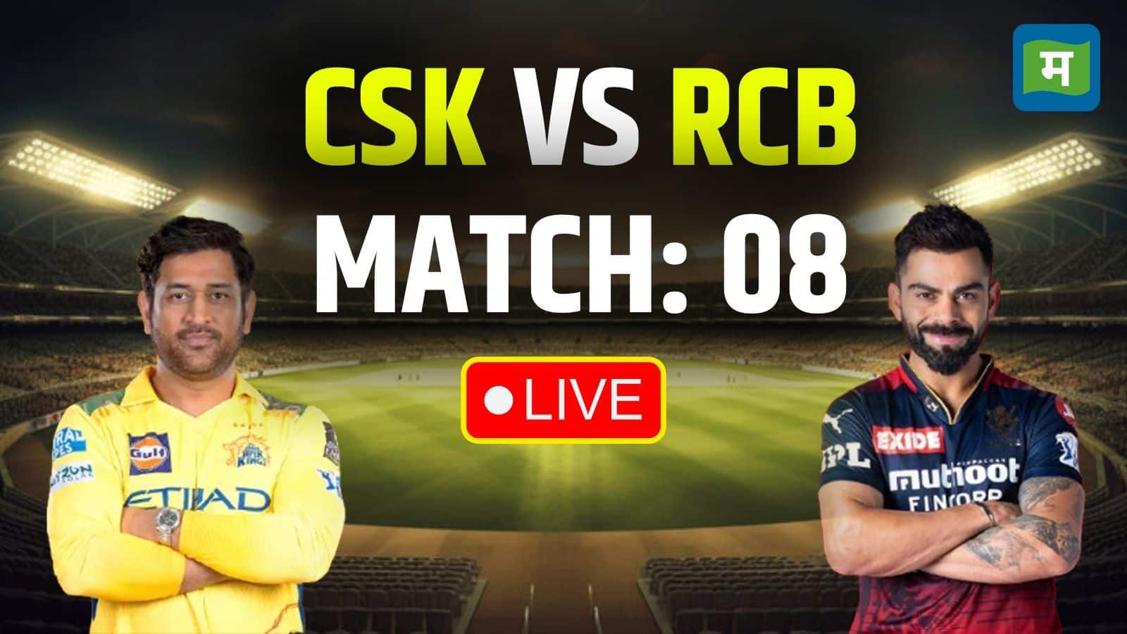 CSK vs RCB: चेन्नई और आरसीबी के बीच होगा हाईवोल्टेज मुकाबला, पिच रिपोर्ट से लेकर प्लेइंग 11 तक जानें यहां