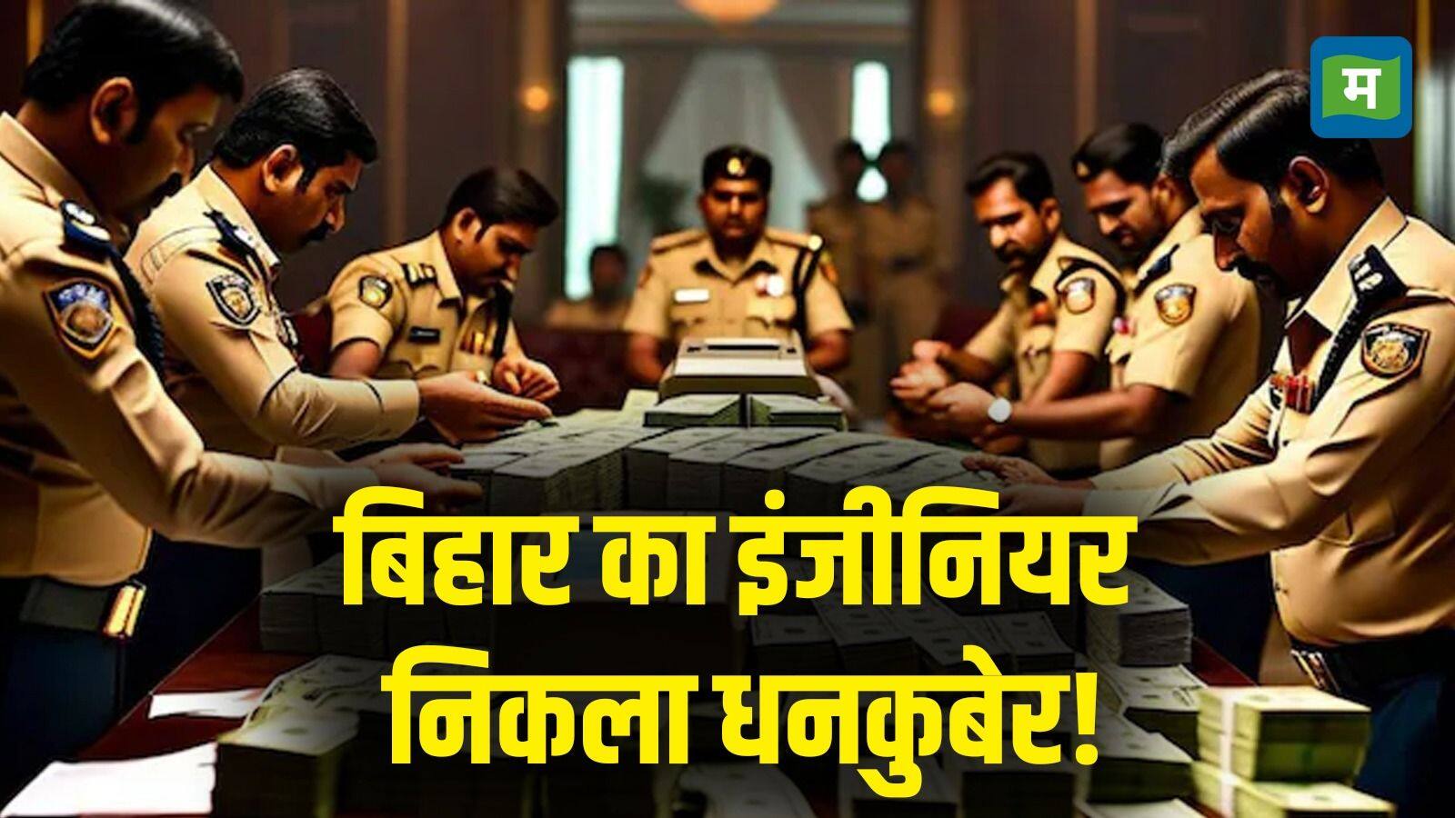 बिहार के सीक्रेट बंगले में ED की छापेमारी से सनसनी! सरकारी अधिकारी निकला 'धनकुबेर', 4 मशीनों से 8 घंटे हुई कैश की गिनती