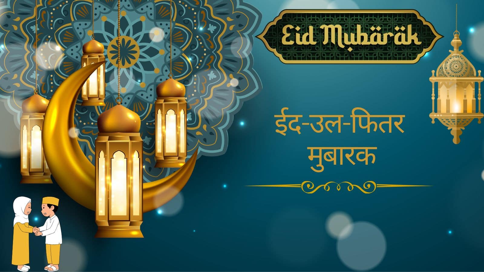 Eid-ul-Fitr 2025 Wishes: ईद का चांद, खुशियों की बरसात! इन खूबसूरत अल्फाजों से दें अपनों को मुबारकबाद