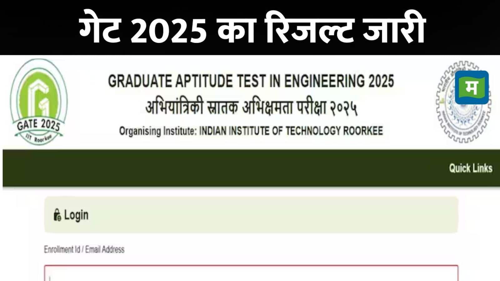 GATE Result 2025 OUT: आईआईटी रुड़की ने जारी किया गेट एग्जाम का रिजल्ट, डायरेक्ट लिंक से ऐसे करें चेक