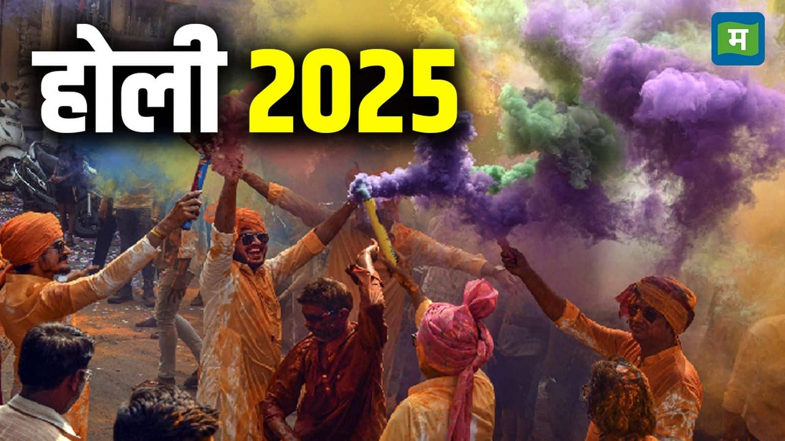 Holi 2025: होली खेलते समय नहीं करें पानी की बर्बादी, नशे से रहें दूर, त्योहार में आएगा दोगुना मजा