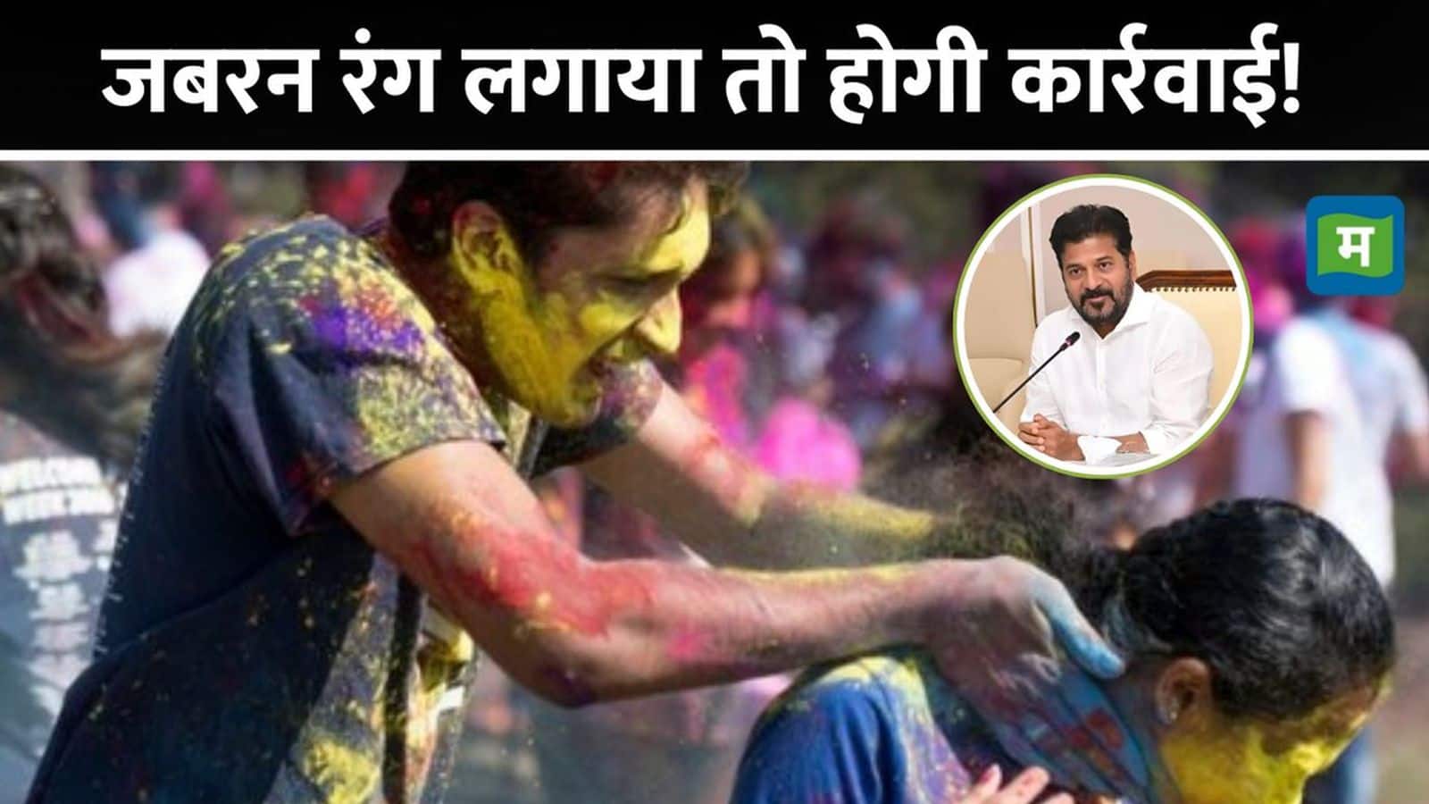 Holi Advisory: 'बिना पूछे रंग डाला तो होगी कार्रवाई': हैदराबाद में होली को लेकर गाइडलाइंस जारी, BJP ने बताया 'तुगलकी फरमान' Holi Advisory: 'बिना पूछे रंग डाला तो होगी कार्रवाई': हैदराबाद में होली को लेकर गाइडलाइंस जारी, BJP ने बताया 'तुगलकी फरमान'