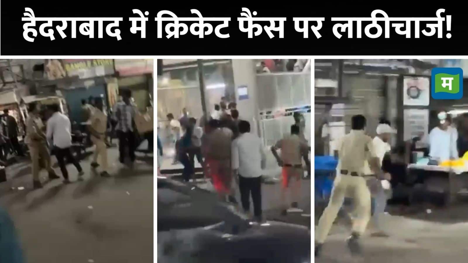 Champions Trophy 2025: तेलंगाना में भारत की जीत का जश्न मना रहे क्रिकेट फैंस पर लाठीचार्ज? BJP ने किया दावा, वीडियो हुआ वायरल