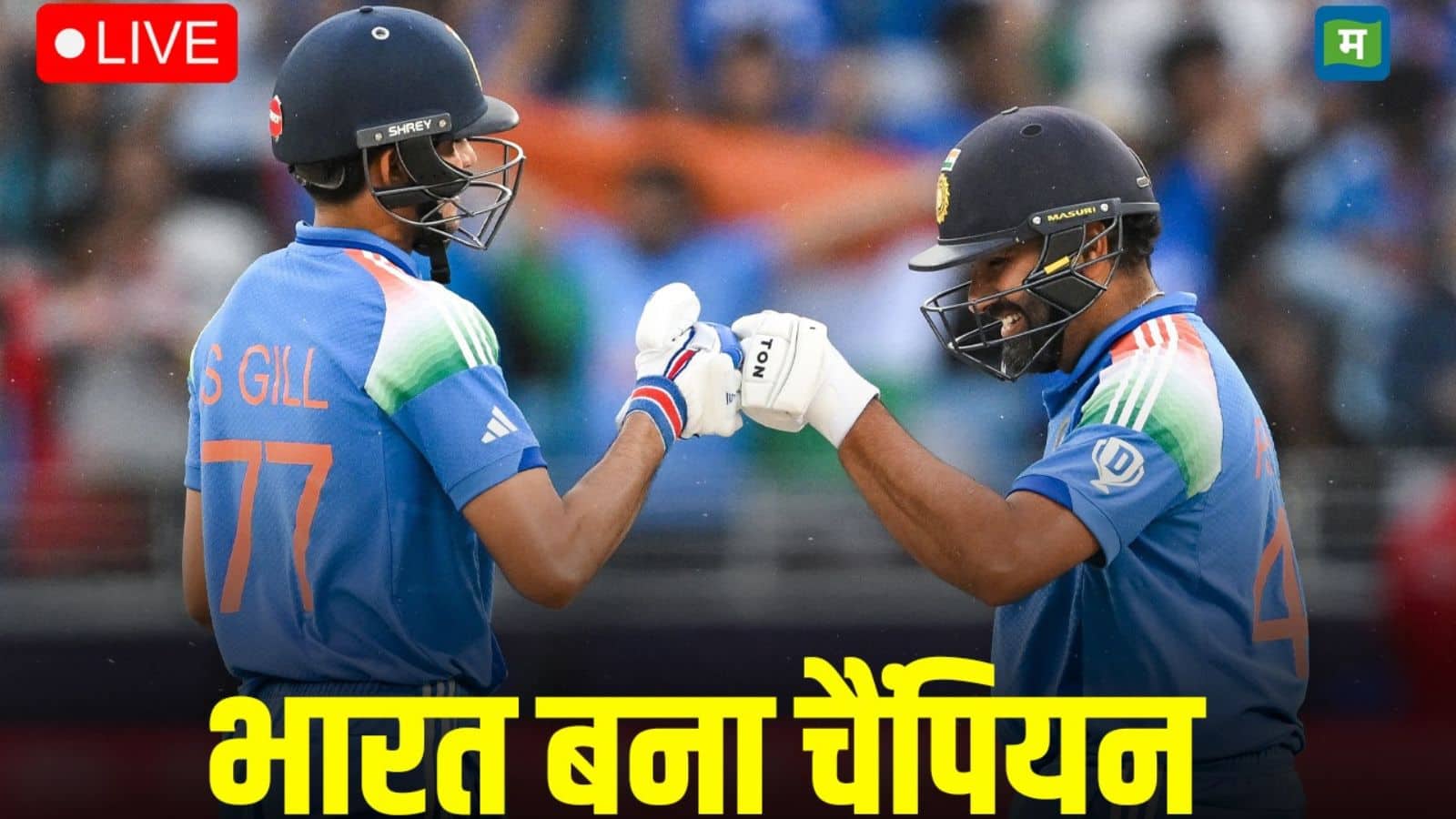 IND vs NZ live: चैंपियंस ट्रॉफी 2025 के फाइनल मुकाबले में भारत ने न्यूजीलैंड को 4 विकेट से हराकर खिताब पर कब्जा किया है