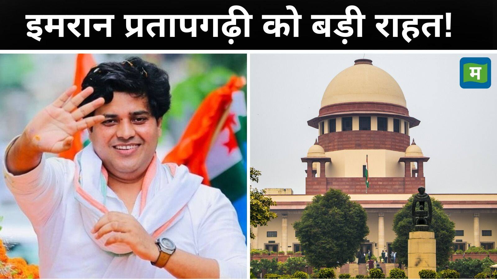 Imran Pratapgarhi Poem Row: 'अभिव्यक्ति की स्वतंत्रता लोकतंत्र का अभिन्न अंग है': विवादित कविता मामले में इमरान प्रतापगढ़ी को 'सुप्रीम' राहत Imran Pratapgarhi Poem Row: 'अभिव्यक्ति की स्वतंत्रता लोकतंत्र का अभिन्न अंग है': विवादित कविता मामले में इमरान प्रतापगढ़ी को 'सुप्रीम' राहत