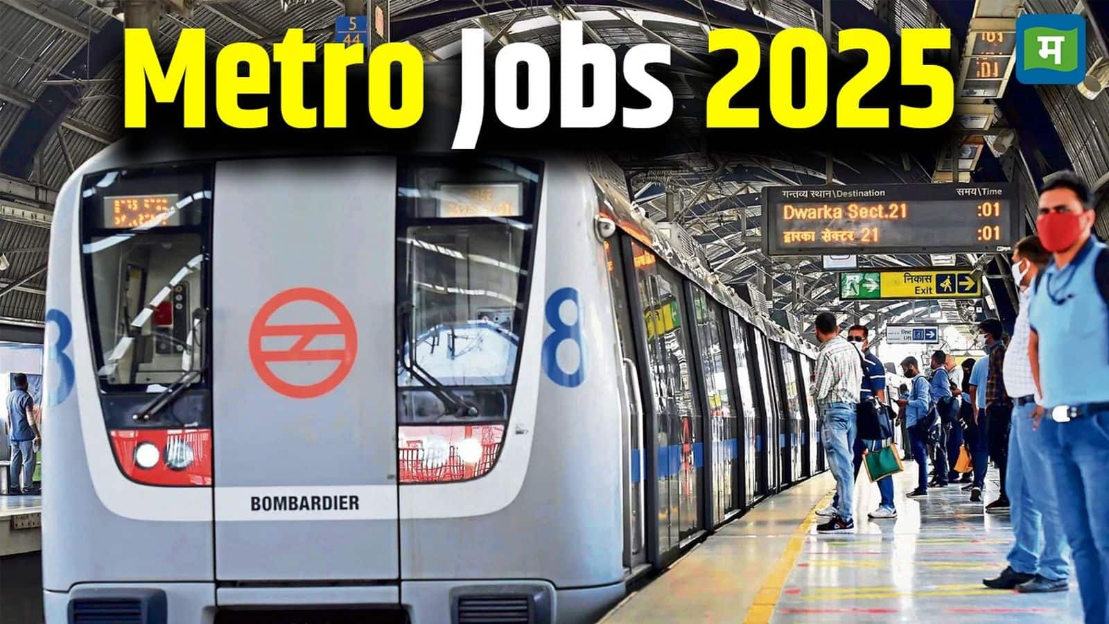 Metro Vacancy 2025: नोएडा मेट्रो में नौकरी पाने का शानदार मौका, ₹2 लाख मंथली सैलरी समेत मिलेगी ये सुविधाएं