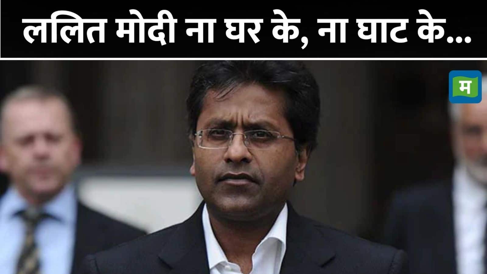 Lalit Modi: ललित मोदी को बड़ा झटका, वानुअतु के पीएम ने पूर्व IPL प्रमुख का रद्द किया पासपोर्ट