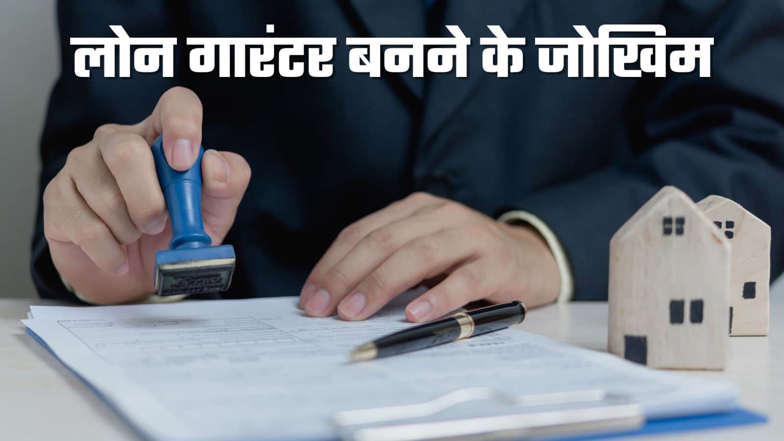 लोन गारंटर बनने से पहले समझ लें ये 7 जोखिम, नहीं तो जिंदगी भर पड़ेगा पछताना